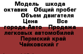  › Модель ­ шкода октавия › Общий пробег ­ 140 › Объем двигателя ­ 2 › Цена ­ 450 - Все города Авто » Продажа легковых автомобилей   . Пермский край,Чайковский г.